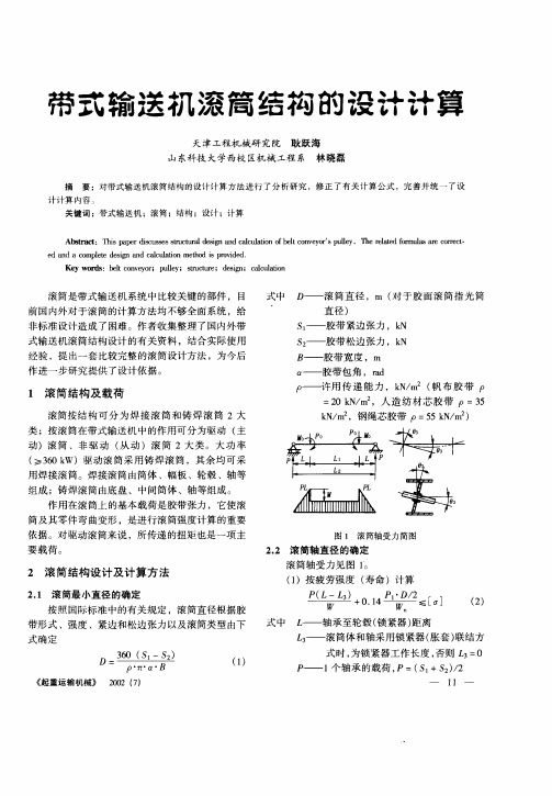 带式输送机滚筒结构的设计计算