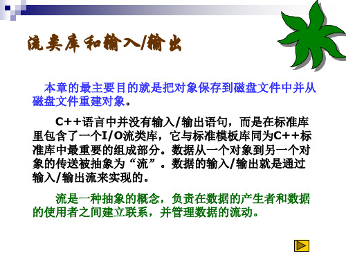 C++语言  流类库和输入 输出