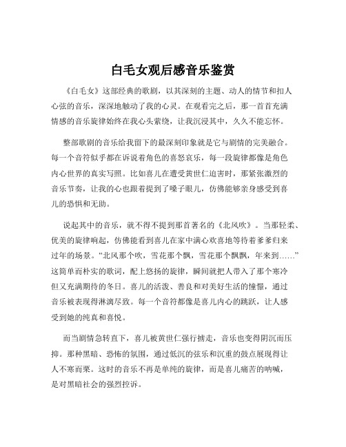 白毛女观后感音乐鉴赏