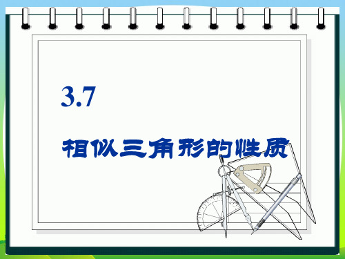 新北师大版九年级数学上册《相似三角形的性质》公开课课件.ppt