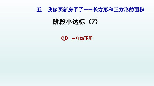 2020春青岛版三年级数学下册 第5单元 阶段小达标