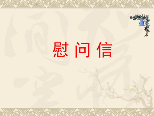 慰问信写作技巧 ppt课件