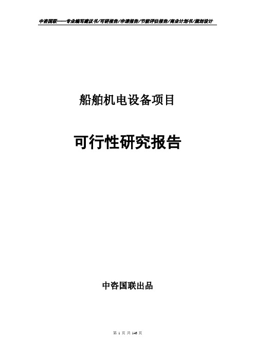 船舶机电设备项目可行性研究报告申请报告
