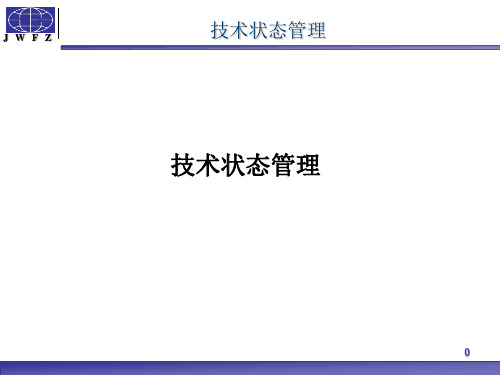 技术状态管理ppt课件