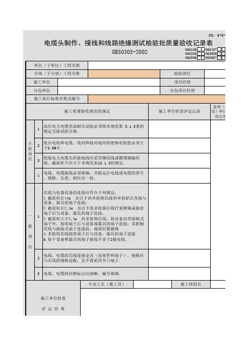 电缆头制作、接线和线路绝缘测试检验批质量验收记录表