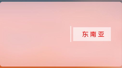 湘教版地理七下《东南亚》