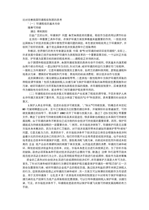 应用文-论对完善我国环境税收制度的思考