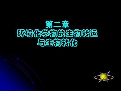 第二章  外源化学物在体内的生物转运和生物转化(1)