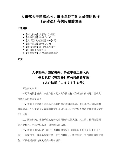 人事部关于国家机关、事业单位工勤人员依照执行《劳动法》有关问题的复函