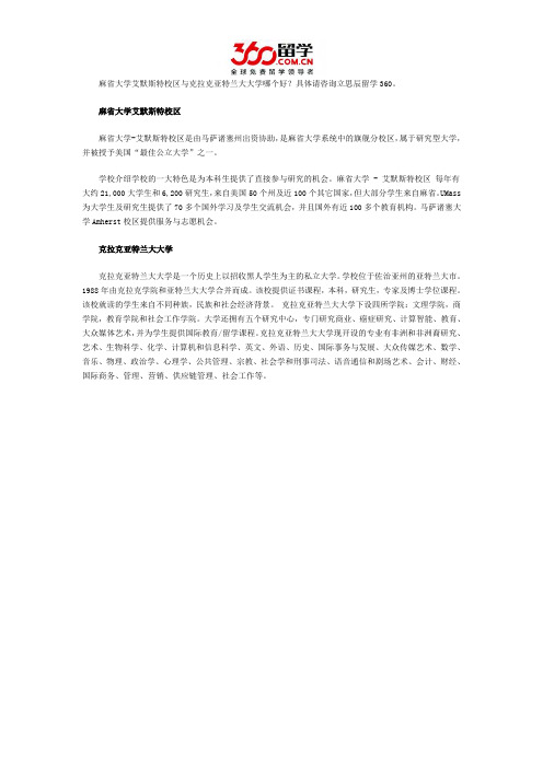 麻省大学艾默斯特校区与克拉克亚特兰大大学哪个好