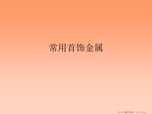 第十章_贵金属首饰的种类
