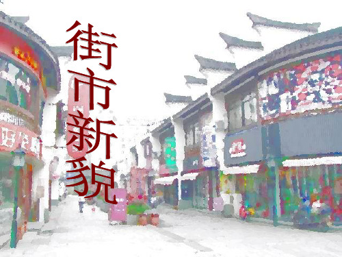 小学美术第十一册《街市新貌》PPT课件