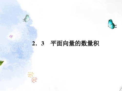 高中数学 231 向量数量积的物理背景与定义课件 新人教B版必修4