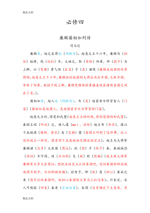 最新廉颇蔺相如列传-高中语文-逐字逐句-翻译-打印版