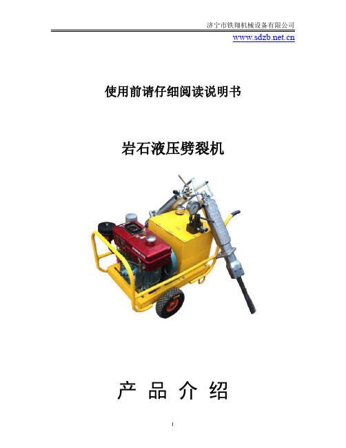 岩石液压劈裂机说明书__岩石劈裂机工作原理__岩石劈裂机价格