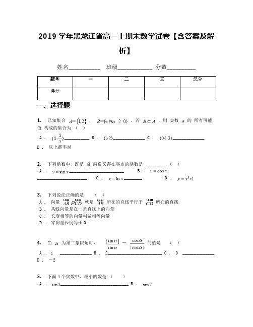 2019学年黑龙江省高一上期末数学试卷【含答案及解析】