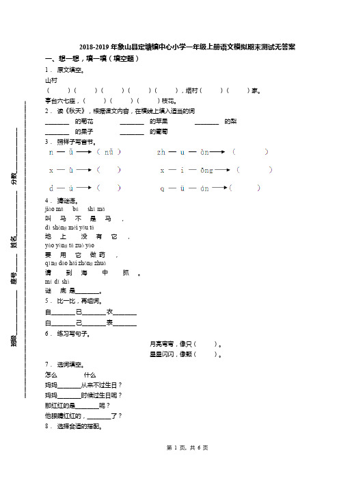 2018-2019年象山县定塘镇中心小学一年级上册语文模拟期末测试无答案(1)