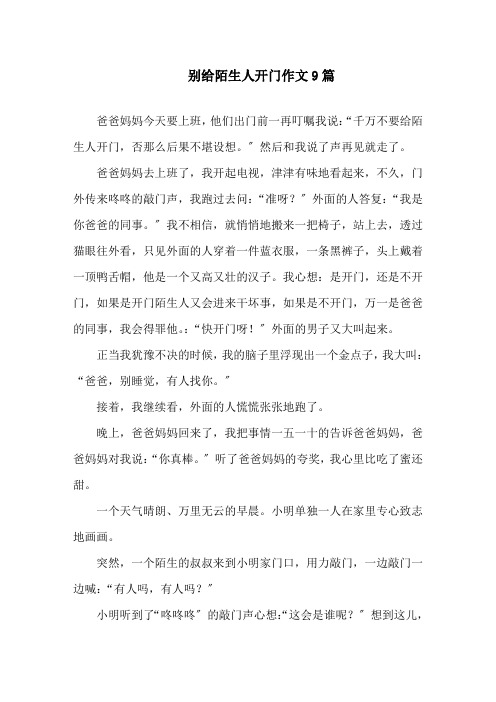 中小学别给陌生人开门作文