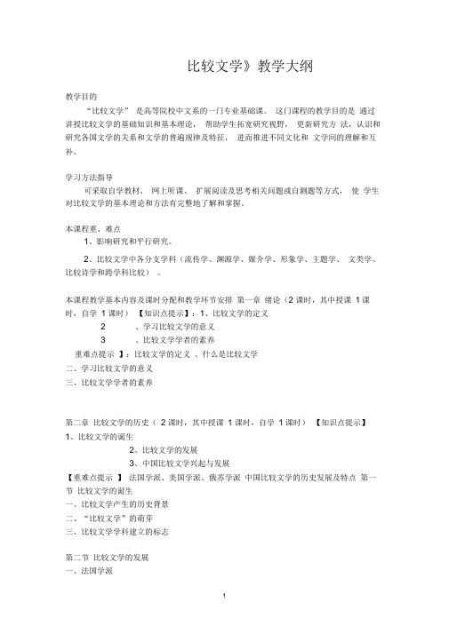 《比较文学》教学大纲