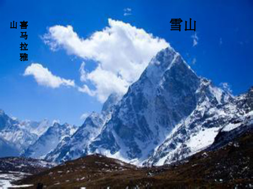 北师大版五年级语文上册《雅鲁藏布大峡谷》完美版课件