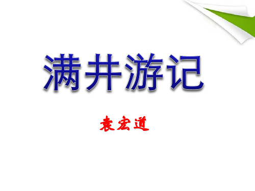 《满井游记》优秀-八年级下册语文PPT课件