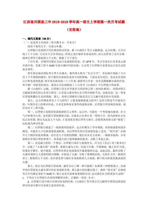 江西省兴国县三中2018-2019学年高一语文上学期第一次月考试题(无答案)