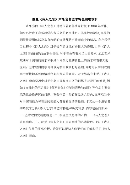 舒曼《诗人之恋》声乐套曲艺术特色演唱浅析