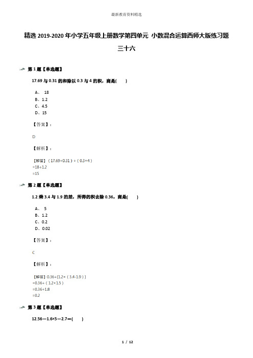 精选2019-2020年小学五年级上册数学第四单元 小数混合运算西师大版练习题三十六