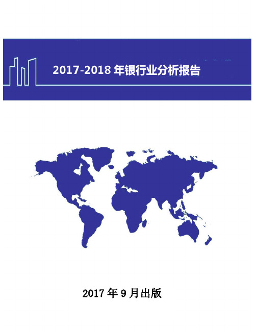 2017-2018年中国银行业现状及发展前景趋势展望分析报告