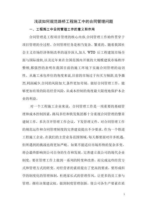 浅谈如何规范路桥工程施工中的合同管理问题