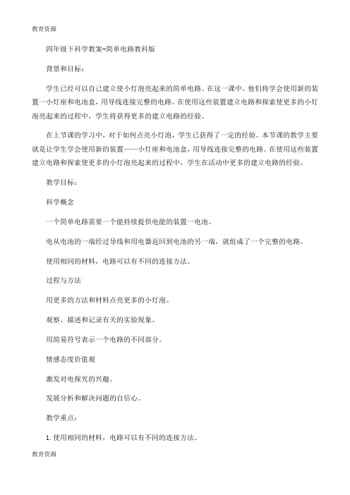 【教育资料】四年级下科学教案简单电路_教科版学习专用