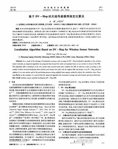 基于DV-Hop的无线传感器网络定位算法