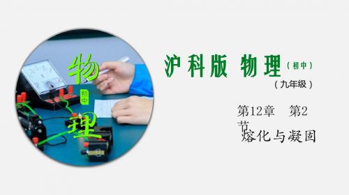 沪科版物理九年级第十二章第2节熔化和凝固精品课件