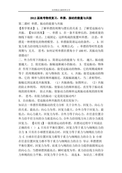 高考物理复习单摆振动的能量与共振