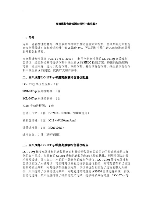 浙江高效液相色谱仪(HPLC)检测饲料中维生素A方案(精)