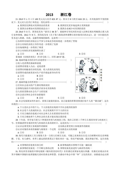 2013年高考真题政治浙江卷word版