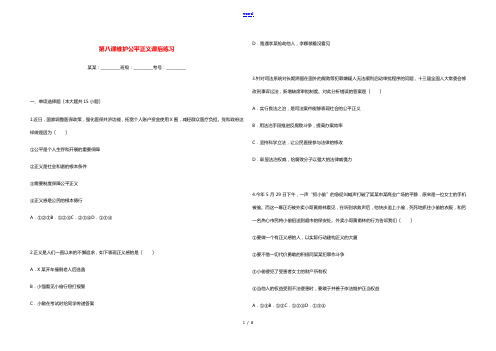 八年级道德与法治下册第四单元崇尚法治精神第八课维护公平正义课后练习新人教版