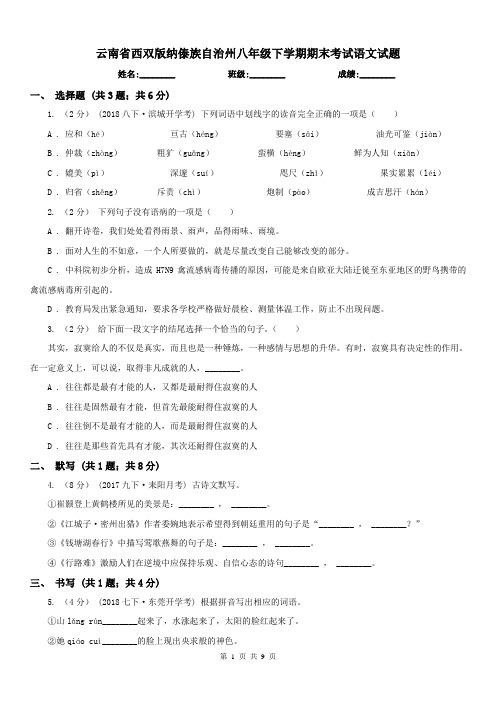 云南省西双版纳傣族自治州八年级下学期期末考试语文试题