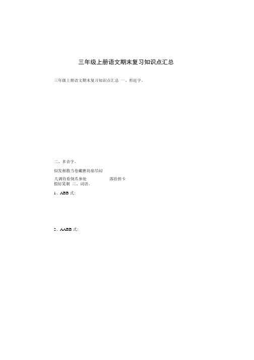 三年级上册语文期末复习知识点汇总.doc