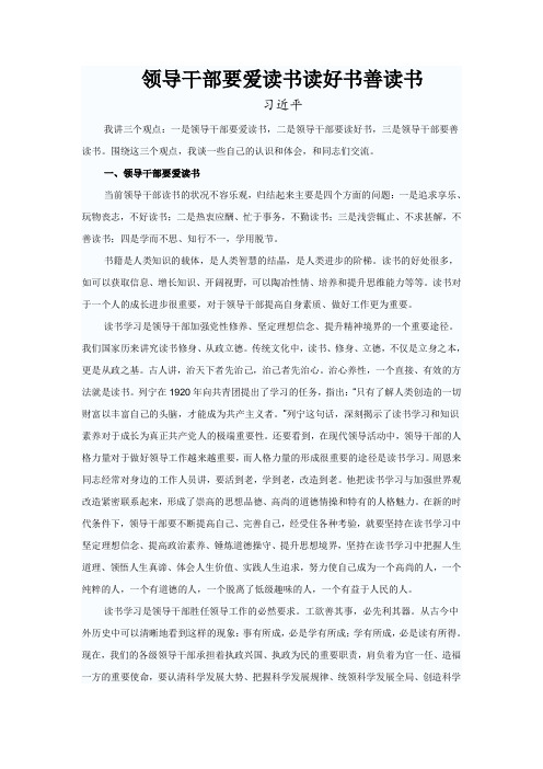 领导干部要爱读书读好书善读书