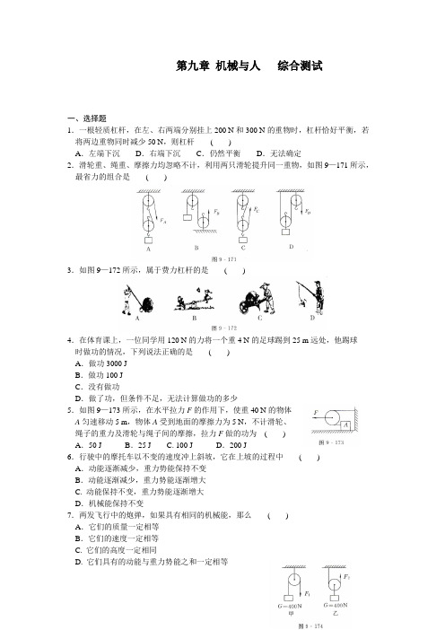 沪科版-物理-八年级第九章机械与人单元测试