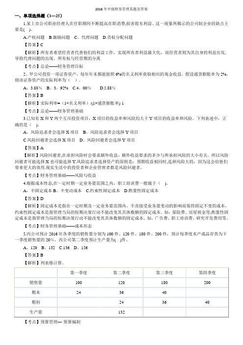 2016中级财务管理真题及答案