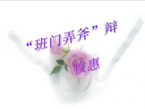 语文：第36课《“班门弄斧”辩》课件(沪教版五四制九年级上)