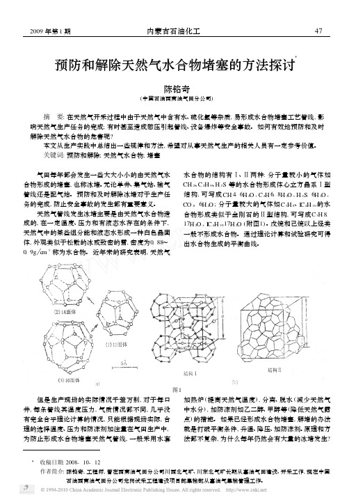 预防和解除天然气水合物堵塞的方法探讨