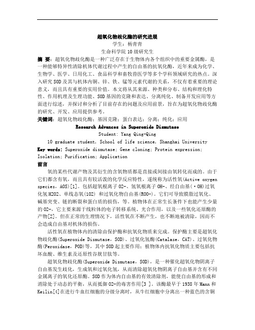 SOD的研究进展综述