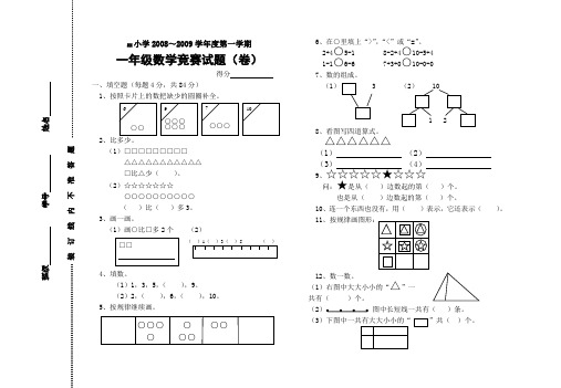 一年级上学期数学竞赛试题(2009)