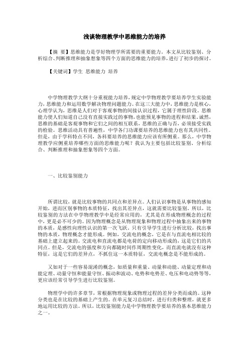 浅谈物理教学中思维能力的培养