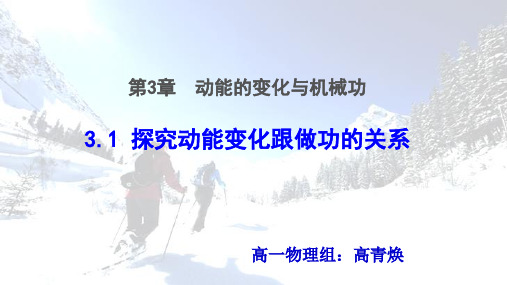 必修2《动能的变化与机械功1、探究动能变化跟功的关系》PPT课件 一等奖名师公开课比赛优质课评比 (8)