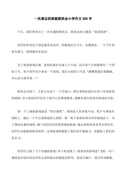 一次难忘的班级联欢会小学作文550字