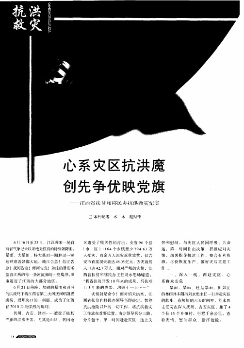 心系灾区抗洪魔创先争优映党旗——江西省扶贫和移民办抗洪救灾纪实